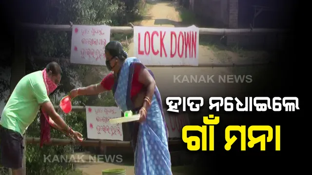 ସୀମା ସିଲ୍, ଗାଁ ସିଲ୍...ସୀମାରେ ଜଗିଛି ପୁଲିସ୍, ଗାଁ ଜଗିଛନ୍ତି ଯୁବଗୋଷ୍ଠୀ: ତାଲାବନ୍ଦ ଘୋଷଣା ପରେ ଏବେ ଅଜଣା, ଅଚିହ୍ନା ଲୋକଙ୍କ ଗାଁରେ ପ୍ରବେଶ ମନା