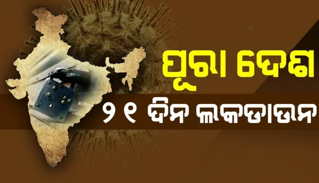 ଆସନ୍ତା ୨୧ ଦିନ ପାଇଁ ସାରା ଦେଶରେ ତାଲା ବନ୍ଦ ଘୋଷଣା କଲେ ପ୍ରଧାନମନ୍ତ୍ରୀ : କରୋନା ମୁକାବିଲା ପାଇଁ ଘରୁ ନବାହାରିବାକୁ କଲେ ଅନୁରୋଧ, ନିଜ ସହ ନିଜ ପରିବାର ପାଇଁ ଘରେ ରହିବାକୁ ଦେଲେ ପରାମର୍ଶ