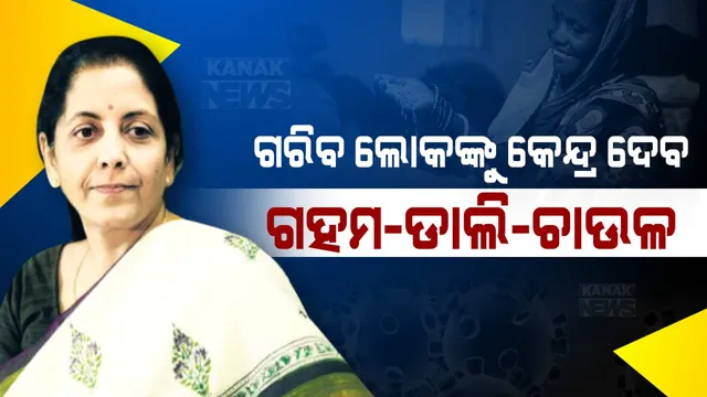 କରୋନା ମୁକାବିଲା : କେନ୍ଦ୍ର ସରକାରଙ୍କ ବଡ ଘୋଷଣା, ଗରିବ ଲୋକଙ୍କୁ ୩ ମାସ ଯାଏଁ ମାଗଣାରେ ମିଳିବ ଅତିରିକ୍ତ ୫ କେଜି ଚାଉଳ ଓ ଗହମ । ଏପ୍ରିଲ ପ୍ରଥମ ସପ୍ତାହ ସୁଦ୍ଧା ୮ କୋଟି ୭୦ ଲକ୍ଷ ଚାଷୀଙ୍କୁ ମିଳିବ ୨୦୦୦ ଟଙ୍କା ।