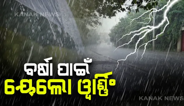 ଆସନ୍ତା ୨୪ ତାରିଖ ଯାଏ ରାଜ୍ୟର ବିଭିନ୍ନ ସ୍ଥାନରେ ଲାଗିରହିବ ବର୍ଷା : ଆଞ୍ଚଳିକ ପାଣିପାଗ ବିଭାଗ ପକ୍ଷରୁ ୟେଲୋ ୱାର୍ଣ୍ଣିଂ ଜାରି