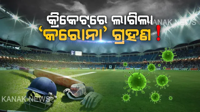 ଆଇପିଏଲରେ ଲାଗିଲା କରୋନା ଗ୍ରହଣ । ଏପ୍ରିଲ ୧୫ ଯାଏଁ ଘୁଂଚିଲା କ୍ରିକେଟର ମହାକୁମ୍ଭ ତାରିଖ, ବାତିଲ୍ ହେଲା ଭାରତ-ଦକ୍ଷିଣଆଫ୍ରିକା ଦିନିକିଆ ସିରିଜ୍ ।