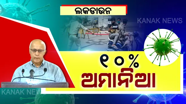 ବିପଦ ଆଣିବେ ଅମାନିଆ ? ଲକଡାଉନ ମାନୁ ନାହାନ୍ତି ୧୦ ପ୍ରତିଶତ ଲୋକ । ୯୦ ପ୍ରତିଶତ ଲୋକ ସରକାରଙ୍କ ନିୟମ ନିର୍ଦ୍ଦେଶ ମାନୁଛନ୍ତି, ୧୦ % ବାହାରେ ବୁଲୁଛନ୍ତିି । ସୁବ୍ରତ କହିଲେ ୯୦%ଙ୍କ ପାଇଁ ଏମାନେ ବଢାଇ ପାରନ୍ତି ବିପଦ ?