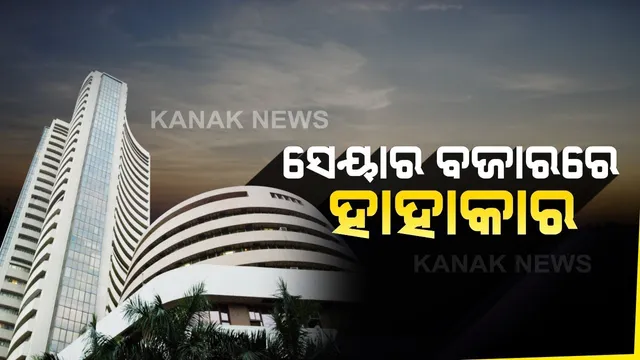 କରୋନା ପାଇଁ ଦ୍ୱିତୀୟ ଦିନରେ ବି ସେୟାର ବଜାରରେ ହାହାକାର: ଘଂଟାଏ ପାଇଁ କାରବାର ବନ୍ଦ; ସେନସେକ୍ସରେ ବଡ ହ୍ରାସ, ୯ ହଜାର ତଳେ ନିଫଟି