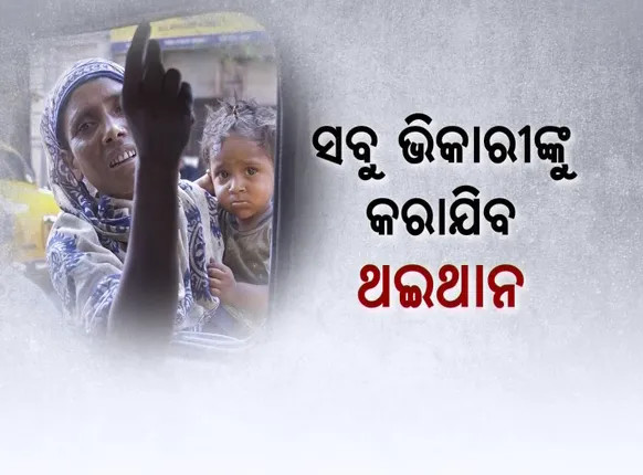 ଭିକାରି ମୁକ୍ତ ହେବ ପୁରୀ ସହର : ଆରମ୍ଭ ହେବ ‘ନୀଳାଦ୍ରି ନୀଳୟ’ ଯୋଜନା, ଖୋଲିବ ୮ଟି ପୁନର୍ବାସ କେନ୍ଦ୍ର