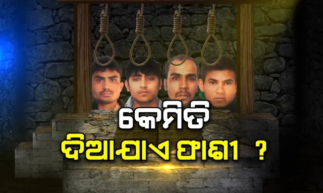 କେମିତି ଦିଆଯାଏ ଦୋଷୀଙ୍କୁ ଫାଶୀ ? ଜେଲ ଭିତରେ ଫାଶୀ ପୂର୍ବରୁ କଣ କଣ କରାଯାଏ ? ପଢନ୍ତୁ ଫାଶୀର ପୂରା ପ୍ରକ୍ରିୟା ।