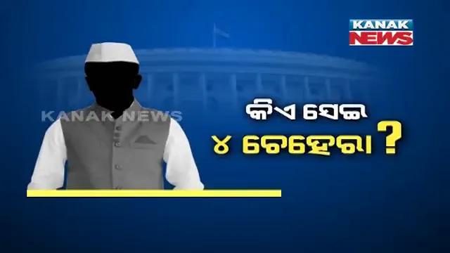 ଆରମ୍ଭ ହେଲା ରାଜ୍ୟସଭା ରେସ୍ । ପାଟ୍ଟଶାଣୀଙ୍କ ଭଗବାନ ଓ ସଇତାନ ଉପାଖ୍ୟାନକୁ ନେଇ ଚର୍ଚ୍ଚା, ସଞ୍ଜୟ ଦାସ ବର୍ମା କହିଲେ ନବୀନ ଦେଇଥିଲେ ଦୁଇଟି ବିକଳ୍ପ, ବାଛିଲେ ଯୋଜନା ବୋର୍ଡର ଉପାଧ୍ୟକ୍ଷ ପଦ ।