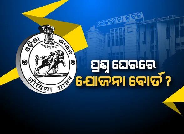 ଯୋଜନା ବୋର୍ଡକୁ ସାଇନବୋର୍ଡର ଟ୍ୟାଗ୍ ଦେଲେ ବିରୋଧୀ । ସଞ୍ଜୟଙ୍କ ନିଯୁକ୍ତି ପରେ ବିରୋଧୀ କହିଲେ, ଥଇଥାନ କେନ୍ଦ୍ର ପାଲଟିଛି ବୋର୍ଡ । ନିଯୁକ୍ତି ଚାଲିଛି କିନ୍ତୁ ୧୩ ବର୍ଷ ହେଲା ବସୁନି ବୈଠକ ।