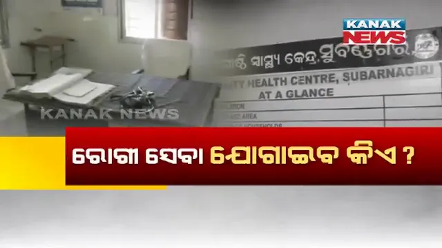 କୋମାରେ ସୁବର୍ଣ୍ଣଗିରିର ଗୋଷ୍ଠୀ ସ୍ୱାସ୍ଥ୍ୟକେନ୍ଦ୍ର : ନା ଅଛନ୍ତି ଡାକ୍ତର ନା ଅଛନ୍ତି ଫାର୍ମାସିଷ୍ଟ, ହନ୍ତସନ୍ତ ହେଉଛନ୍ତି ରୋଗୀ 
