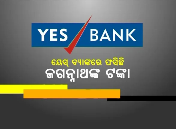 ୟେସ ବ୍ୟାଙ୍କରେ ଜଗନ୍ନାଥଙ୍କ ଟଙ୍କା ଜମାକୁ ନେଇ ଗଠିତ ହେଲା ଗୃହ କମିଟି । ବାଚସ୍ପତିଙ୍କ ଅଧ୍ୟକ୍ଷତାରେ ୧୨ ଜଣିଆ କମିଟି ଗଠନ । ଟଙ୍କା କେମିତି ଫେରିବ ସେ ନେଇ କରିବେ ଉଦ୍ୟମ