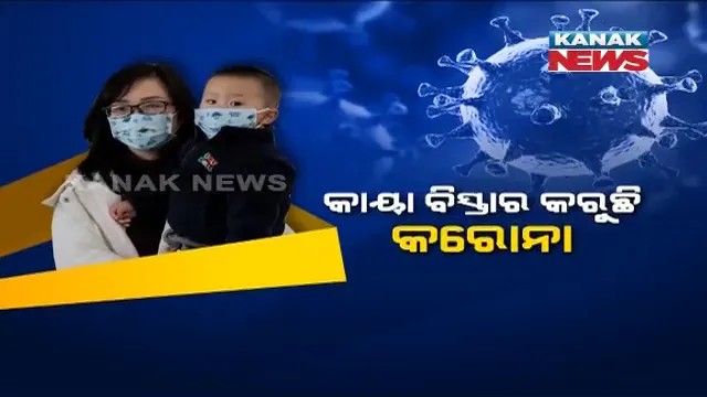 ଦିନ ବିତୁଛି, ଭୟ ଘାରୁଛି । ଭାରତରେ କରୋନା ଆକ୍ରାନ୍ତଙ୍କ ସଂଖ୍ୟା ଛୁଇଁଲା ୪୩, ସମସ୍ତ ରାଜ୍ୟ ସରକାରଙ୍କୁ ଗାଇଡଲାଇନ୍ ଜାରି କଲା କେନ୍ଦ୍ର ।