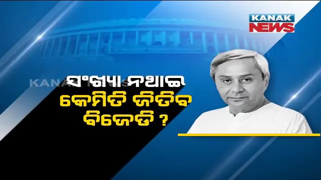 ରାଜ୍ୟସଭା ରେସରେ କିଏ ରହିବ ଆଗୁଆ, କାହାକୁ ମିଳିବ ଚତୁର୍ଥ ଆସନ? ବିଜେଡି କହିଲା, ସମସ୍ତ ଆସନ ଜିତିବ ଦଳ, ଏଯାଏଁ ସଂକେତ ଦେଉନି ବିଜେପି ।