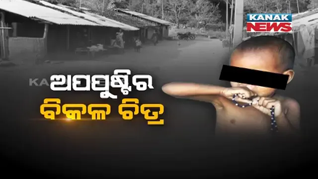 ସାମ୍ନାକୁ ଆସିଲା ରାୟଗଡ଼ାର ‘ନଗଡ଼ା’ । ଅପପୁଷ୍ଟିର ବିକଳ ଚିତ୍ର, କୁପୋଷଣ ଯୋଗୁଁ ଅକାଳରେ ମା’ ଓ ଶିଶୁଙ୍କ ମୃତ୍ୟୁ ହେଉଥିବା ନେଇ ଅଭିଯୋଗ ।