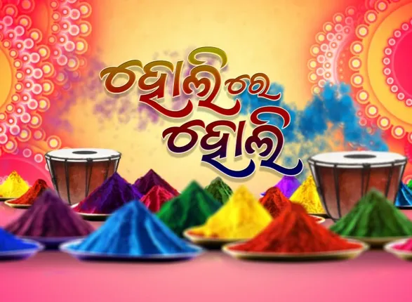 ମନରେ କରୋନା ଭୟ ତଥାପି ଉତ୍ସାହ...ବରଷକେ ଥରେ ଆସିଛି ହୋଲି...ରଂଗେଇ ହେଉଛି ଓଡିଶା । ରଙ୍ଗ ଓ ଅବିରରେ ଜମୁଛି ଆସର