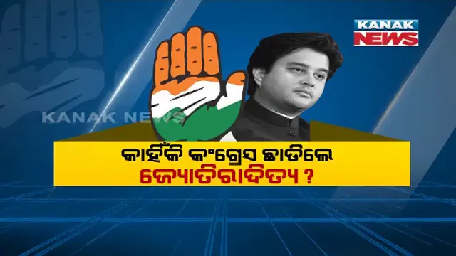 କାହିଁକି କଂଗ୍ରେସ ଛାଡିଲେ ଜ୍ୟୋତିରାଦିତ୍ୟ ? ୧୮ ବର୍ଷର ସଂପର୍କକୁ ପଛ କରି କାହିଁକି ଛାଡିଲେ କଂଗ୍ରେସର ହାତ ?