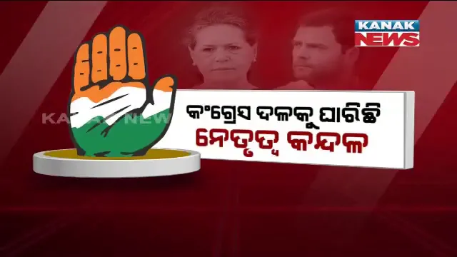 ହାତ ଉଠୁଛି ଯେତିକି ଖସୁଛି ସେତିକି ! ବିଭିନ୍ନ ରାଜ୍ୟରେ ସଙ୍କଟରେ ସଂଗଠନ, କଂଗ୍ରେସକୁ ଘାରିଛି ନେତୃତ୍ୱ କନ୍ଦଳ ।