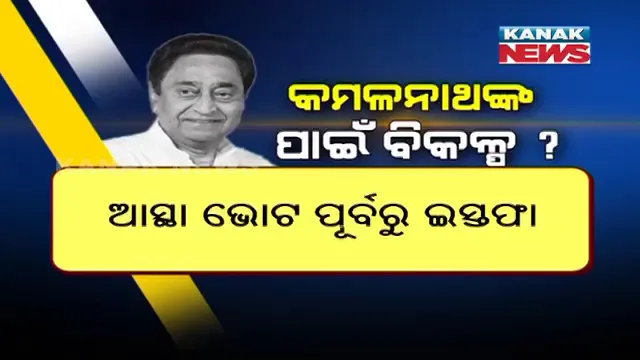 ମଧ୍ୟପ୍ରଦେଶ ରାଜନୀତିରେ ଝଡ । ସଙ୍କଟରେ କମଲନାଥଙ୍କ ସରକାର, ଜାଣନ୍ତୁ କମଲନାଥଙ୍କ ପାଖରେ କ’ଣ ରହିଛି ବିକଳ୍ପ ।