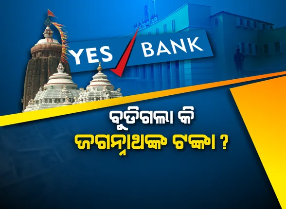 ଜଗା ଟଙ୍କା ପାଇଁ ବିଧାନସଭା ହୁଲସ୍ତୁଲ । ଆରୋପ ପ୍ରତ୍ୟାରୋପ ଭିତରେ ସରକାରଙ୍କୁ ଘେରିଲେ ବିରୋଧୀ । ସାଆନ୍ତେଙ୍କ ଟଙ୍କାର ସୁରକ୍ଷା ନେଇ କେନ୍ଦ୍ର ଅର୍ଥମନ୍ତ୍ରୀଙ୍କୁ ଭେଟିଲେ ୪ ବିଜେଡି ସାଂସଦ
