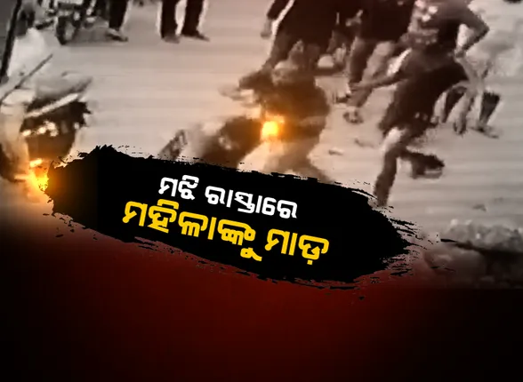 ମହିଳା ଖାଇଲେ ମାଡ଼: ରାଜରାସ୍ତାରେ ମହିଳାଙ୍କୁ ଗୋଇଠା, ବିଧା । ଜମିଜମା ବିବାଦକୁ କେନ୍ଦ୍ର କରି ସଂଘବଦ୍ଧ ଆକ୍ରମଣ ବେଳେ ଲାଠି ଉଠାଇ ଜବାବ୍ ଦେଲେ ସାହସୀ ମହିଳା । ବନ୍ଧା ହେଲେ ୨ ଆକ୍ରମଣକାରୀ