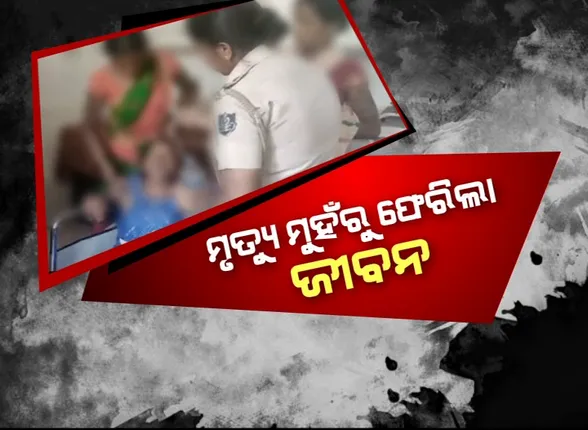 ନବରଙ୍ଗପୁରରେ ଅଲୌକିକ ଘଟଣା : ନାବାଳିକାଙ୍କ ଆତ୍ମହତ୍ୟା ଉଦ୍ୟମ, ଝୁଲନ୍ତା ଅବସ୍ଥାରେ ରହିଲେ ସାରା ରାତି . . . ଡାକ୍ତରଖାନାରେ ନାବାଳିକାକୁ ଜୀବନ୍ତ ଘୋଷଣା କଲେ ଡାକ୍ତର