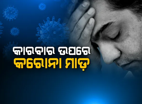 ବଜାର ଉପରେ କରୋନା ମାଡ଼ : ୫୦ ପ୍ରତିଶତ ବ୍ୟବସାୟ କମିଯିବା ଆଶଙ୍କା କଲା ବ୍ୟବସାୟୀ ମହାସଂଘ, ଡିଜେଲ ଓ ପେଟ୍ରୋଲରେ ତିନି ଟଙ୍କା ବଢ଼ିଲା ଉତ୍ପାଦନ ଶୁଳ୍କ