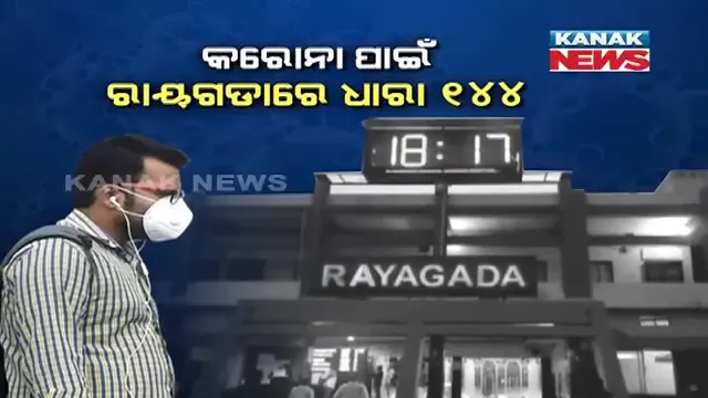 କରୋନା ମୁକାବିଲା ପାଇଁ ତତ୍ପର ରାଜ୍ୟର ସମସ୍ତ ଜିଲ୍ଲା ପ୍ରଶାସନ । ରାୟଗଡା ସହରରେ ୧୪୪ ଧାରା ଜାରି, କେନ୍ଦ୍ରାପଡାରେ ଯାତ୍ରା ପରିବେଷଣ ଉପରେ ଲାଗିଲା ରୋକ ।