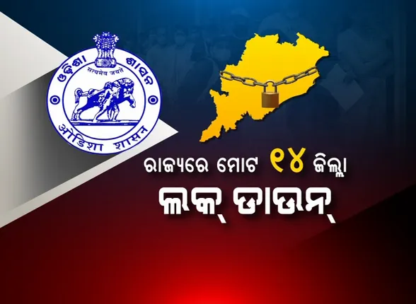 କରୋନା ମୁକାବିଲା ପାଇଁ ରାଜ୍ୟ ସରକାରଙ୍କ ବଡ଼ ପଦକ୍ଷେପ : ଅଧାରୁ ଅଧିକ ଓଡ଼ିଶାରେ ତାଲାବନ୍ଦ, ମୋଟ ୧୪ ଜିଲ୍ଲାକୁ ଲକ୍ ଡାଉନ୍ କଲେ ସରକାର