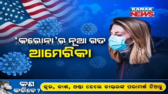 କରୋନାର ଆକ୍ରମଣରେ ଆମେରିକା ଅବସ୍ଥା ଅସମ୍ଭାଳ । ସଂକ୍ରମିତ ସଂଖ୍ୟାରେ ଚୀନ ଇଟାଲିକୁ ଟପିଲା ଆମେରିକା, ସହାୟତା ପାଇଁ ଚୀନ ରାଷ୍ଟ୍ରପତିଙ୍କ ସହ କଥାହେଲେ ଡୋନାଲ୍ଡ ଟ୍ରମ୍ପ ।