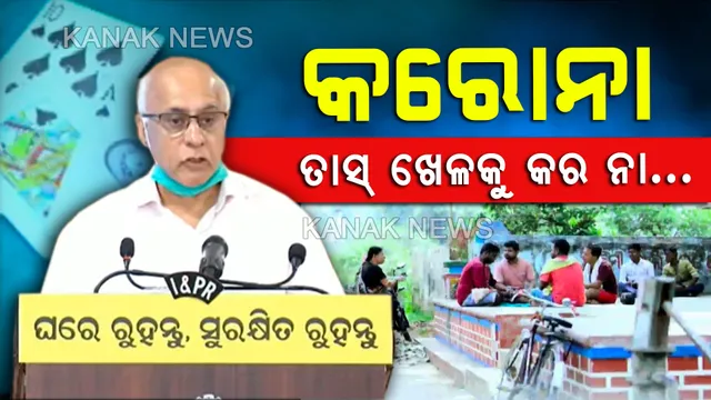 କରୋନା: ତାସ୍ ଖେଳକୁ କର ନା, କାଶ-ଛିଙ୍କରୁ କେମିତି ବ୍ୟାପିପାରେ କୋଭିଡ୍-୧୯ ଭୂତାଣୁ ? ସବିଶେଷ ତଥ୍ୟ ଦେଇ ସତର୍କ କରାଇଲେ ସୁବ୍ରତ ବାଗଚୀ