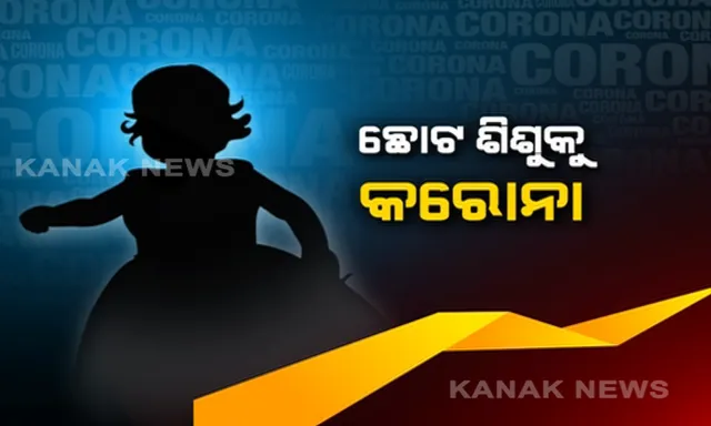 କରୋନା କବଳରେ କୁନି ପିଲା । ବାଲେଶ୍ୱରରେ ୨ ବର୍ଷର ଶିଶୁକନ୍ୟା କରୋନା ଆକ୍ରାନ୍ତ ହେବା ପରେ ବଢିଲା ଚିନ୍ତା । ବାହାରକୁ ଯାଇନଥିଲେ ପରିବାରର କେହି ସଦସ୍ୟ, କେମିତି ହେଲା ସଂକ୍ରମଣ ? ପୂର୍ବରୁ ୫ ବର୍ଷ ଓ ୯ ବର୍ଷର ଶିଶୁଙ୍କ ଠାରେ ମିଳିଥିଲା ଭୂତାଣୁ
