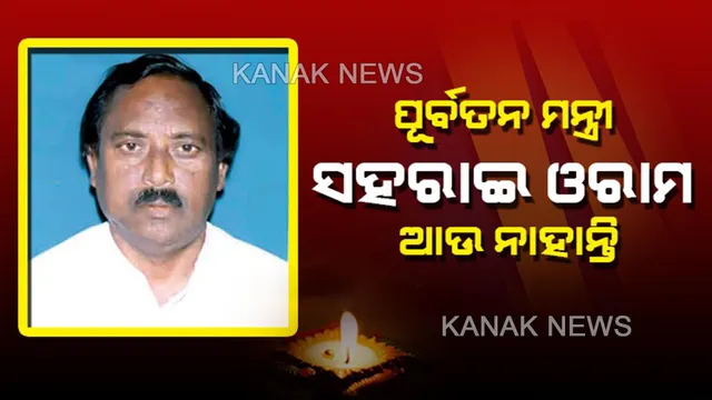 ଆରପାରିରେ ବିଜୁବାବୁଙ୍କ ଘନିଷ୍ଠ ସହଯୋଗୀ ତଥା ଚମ୍ପୁଆର ପୂର୍ବତନ ବିଧାୟକ ସହରାଇ ଓରାମ: ଭଦ୍ରା ସାହିସ୍ଥିତ ବାସଭବନରେ ମୃତ୍ୟୁ; ବିଜୁ ବାବୁଙ୍କ ସରକାରରେ ୩ଥର ଥିଲେ ମନ୍ତ୍ରୀ