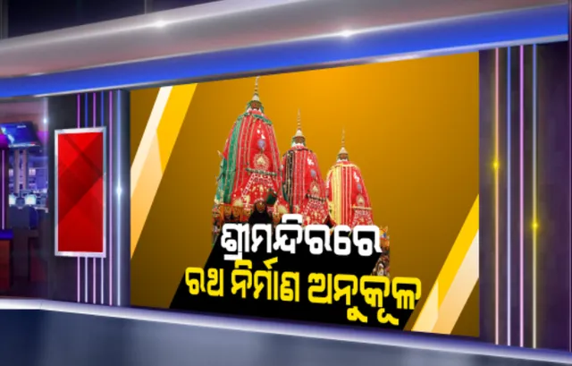 ଆଜି ପବିତ୍ର ଅକ୍ଷୟ ତୃତୀୟା, ଅଖିମୁଠି ଅନୁକୂଳ କରିବେ ଚାଷୀ: ସେପଟେ କରୋନା କଟକଣା ପାଇଁ ଚାହାଣୀ ମଣ୍ଡପରେ ହେବ ରଥନିର୍ମାଣ ଅନୁକୂଳ; ଶ୍ରୀମନ୍ଦିର ଭିତରେ ଚାପ ଖେଳିବେ ଶ୍ରୀଜିଉ