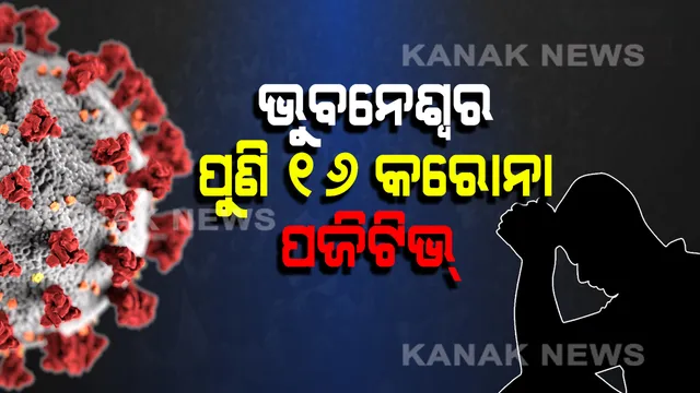 ପୁଣି ୧୬ ପଜିଟିଭ । ଭୁବନେଶ୍ୱରରେ ଚିହ୍ନଟ ହେଲେ ଆଉ ୧୬ କରୋନା ଆକ୍ରାନ୍ତ । ଦିନକରେ ଭୁବନେଶ୍ୱରରେ ୧୮ ପଜିଟିଭ ଆସିବା ପରେ ବଢିଲା ଚିନ୍ତା