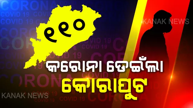 ରାଜ୍ୟରେ ଆଉ ଦୁଇ ଆକ୍ରାନ୍ତ ଚିହ୍ନଟ । କୋରାପୁଟରେ ପ୍ରଥମ ପଜିଟିଭ, ୨୨ ବର୍ଷୀୟ ସ୍ୱାସ୍ଥ୍ୟକର୍ମୀଙ୍କୁ କରୋନା । ବାଲେଶ୍ୱରରେ ନୂଆ ଜଣେ ପଜିଟିଭ ଚିହ୍ନଟ ପରେ ଦିନକରେ ଆକ୍ରାନ୍ତଙ୍କ ସଂଖ୍ୟା ୬କୁ ବଢିଲା