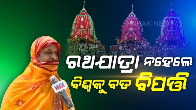 ରଥଯାତ୍ର ନହେଲେ ବିଶ୍ୱକୁ ବିପଦ ରହିବ । ପରମ୍ପରା ବ୍ୟତ୍ରିକମ ହେଲେ ରାଜାଙ୍କ କୂଳ ନାଶ ହେବ , ମହାପ୍ରଭୁଙ୍କ ନେତ୍ର ଜଗତ ଉପରେ ପଡିଲେ ବହୁତ ଭଲ : କେନ୍ଦ୍ର ଓ ରାଜ୍ୟ ସରକାରଙ୍କ ନିୟମ ମଧ୍ୟରେ ରଥଯାତ୍ରା ହେଉ, : ଛତିଶା ନିଯୋଗ ମହାନାୟକ