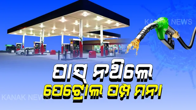 ପୁଲିସର ବିନା ଅନୁମତିରେ ସହରରେ ଗଡିବନି ଗାଡି: ପାସ୍ ନଥିବା ଲୋକଙ୍କୁ ତେଲ ନଦେବାକୁ ସହରର ସବୁ ପେଟ୍ରୋଲ ପମ୍ପକୁ କଡା ନିର୍ଦ୍ଦେଶ