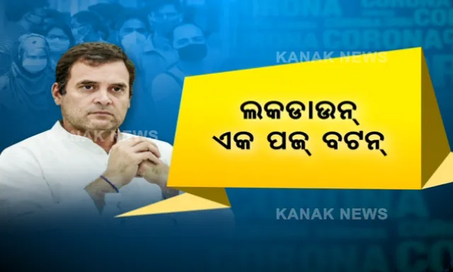 ମୋଦିଙ୍କ ଲକଡାଉନକୁ ରାହୁଲଙ୍କ ସମାଲୋଚନା । କହିଲେ ଲକଡାଉନ୍ ନୁହେଁ ସମାଧାନ, କରୋନା ନମୂନା ପରୀକ୍ଷାକୁ ବ୍ୟାପକ କରିବାକୁ ପରାମର୍ଶ । ଏବେ ରାଜନୀତି ନୁହେଁ ଏକାଠି ଲଢ଼ିବାକୁ ଦେଲେ ଆହ୍ୱାନ ।