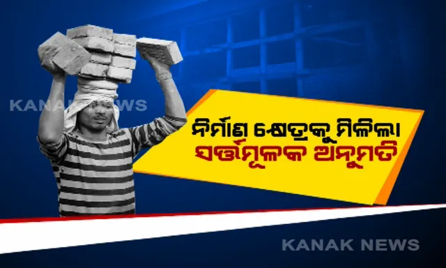 ଏପ୍ରିଲ ୨୦ ପରେ ସର୍ତ୍ତମୂଳକ କଟକଣା ମୁକ୍ତ ହେବ ନିର୍ମାଣ କାର୍ଯ୍ୟ । ସତର୍କତା ପାଇଁ ଗାଇଡଲାଇନ୍ ଜାରି, ସମସ୍ତ ଜିଲ୍ଳାପାଳଙ୍କୁ ଚିଠି ଲେଖିଲେ ଏସଆରସି, ସେପଟେ ସହରାଂଚଳର ଶ୍ରମିକଙ୍କ ପାଇଁ ୧୦୦ କୋଟି ଟଙ୍କାର ଯୋଜନା ଘୋଷଣା କଲେ ମୁଖ୍ୟମନ୍ତ୍ରୀ ।