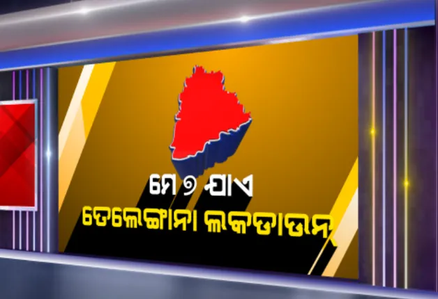 ତେଲେଙ୍ଗାନା ବଢାଇଲା ଲକଡାଉନ୍ ଅବଧି: ମେ’ ୭ ଯାଏ ଜାରି ରହିବ ତାଲାବନ୍ଦ; ଦିଲ୍ଲୀ ଏବଂ ପଂଜାବରେ ମେ’ ୩ ଯାଏ ହଟିବନି କଟକଣା