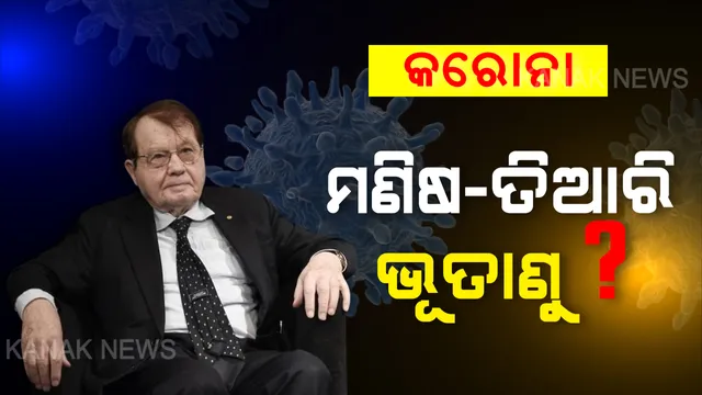 ନୋବେଲ ବିଜେତା ଲ୍ୟୁକ୍ ମୋଣ୍ଟେଗେନାରଙ୍କ ଚାଞ୍ଚଲ୍ୟକର ତଥ୍ୟ ! କହିଲେ ମଣିଷ ତିଆରି କରିଛି କରୋନା ଭାଇରସ୍, ଦୁର୍ଘଟଣାବଶତଃ ଚୀନର ଉହାନ ପରୀକ୍ଷାଗାରରୁ ଲିକ୍ ହୋଇଛି ଭୂତାଣୁ ।