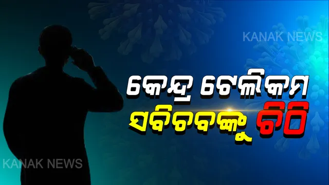 ୩ ମାସ ଯାଏଁ ମୋବାଇଲ ସଂଯୋଗ ନକାଟିବାକୁ ଅନୁରୋଧ: କେନ୍ଦ୍ର ଟେଲିକମ ସଚିବଙ୍କୁ ମୁଖ୍ୟ ଶାସନ ସଚିବଙ୍କ ଚିଠି; କହିଲେ ସଂକଟ ସମୟରେ ୩ମାସ ଇନକମିଂ ସେବା ଦିଆଯାଉ
