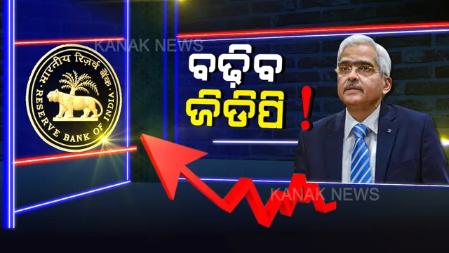 କରୋନା ଭିତରେ ଭାରତ ପାଇଁ ଭଲ ଖବର । ଆରବିଆଇ ଗଭର୍ଣ୍ଣର କହିଲେ, ଚଳିତ ଆର୍ଥିକ ବର୍ଷରେ ୧.୯ ପ୍ରତିଶତ ହାରରେ ବଢିପାରେ ଜିଡିପି, ସୁଧହାର କମାଇଲା ରିଜର୍ଭ ବ୍ୟାଙ୍କ । 