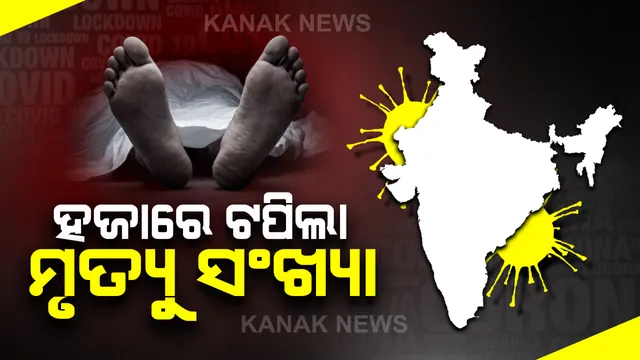 ଦେଶରେ ହଜାରେ ଟପିଲା କରୋନା ମୃତ୍ୟୁ ସଂଖ୍ୟା : ୩୧ ହଜାରରୁ ଅଧିକ ସଂକ୍ରମିତ,ମହାରାଷ୍ଟ୍ରରେ ୪୦୦ କରୋନା ରୋଗୀ ମୃତ