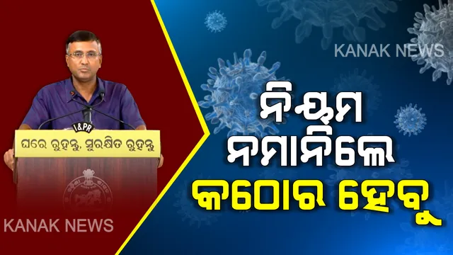 ମୁଖ୍ୟ ଶାସନ ସଚିବଙ୍କ ପ୍ରେସମିଟ । କହିଲେ, ନିୟମ ନ ମାନିଲେ ସଟଡାଉନଠାରୁ ଆହୁରି କଠୋର ନିଷ୍ପତ୍ତି ନେଇପାରନ୍ତି ସରକାର