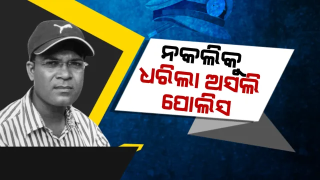 ନକଲି ପୁଲିସକୁ ଧରିଲା ଅସଲି ପୁଲିସ । ଭୁବନେଶ୍ୱର ବଡଗଡରୁ ନକଲି ଇନସପେକ୍ଟର ମନୋଜ ମହାନ୍ତି ଗିରଫ, ଖଣ୍ଡଗିରି ଆଇଆଇସିଙ୍କ ନାଁ ନେଇ ଦୁଷ୍କର୍ମ ପୀଡିତାଙ୍କୁ କରୁଥିଲେ ପ୍ରେମ ନିବେଦନ ।