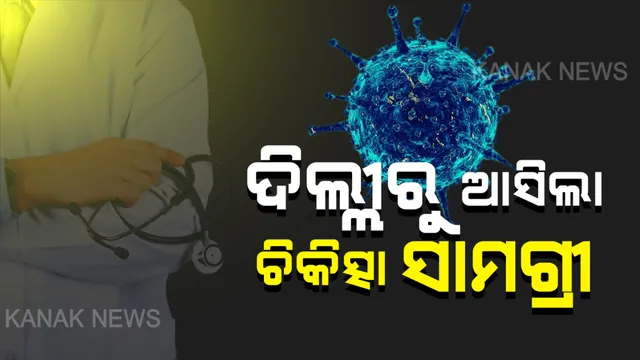 କରୋନା ମୁକାବିଲା ପାଇଁ ଦିଲ୍ଲୀରୁ ଓଡିଶା ଆସିଲା ଚିକିତ୍ସା ସାମଗ୍ରୀ: ଏୟାର-ଇଣ୍ଡିଆର ସ୍ୱତନ୍ତ୍ର ବିମାନରେ ପହଞ୍ଚିଲା ଟେଷ୍ଟିଂ କିଟ୍