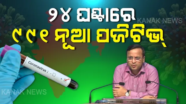 ଗତ ୨୪ ଘଂଟାରେ ଦେଶରେ କରୋନା ମୃତ୍ୟୁ ସଂଖ୍ୟା ଛୁଇଁଲା ୪୩ । ଦିନକରେ ଚିହ୍ନଟ ହେଲେଣି ୯୯୧ ଜଣ କରୋନା ପଜିଟିଭ୍ ।