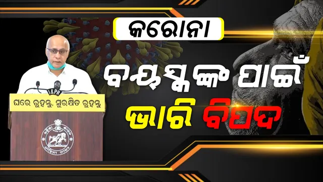 କେଉଁ ବସୟର ବ୍ୟକ୍ତିଙ୍କ ପାଇଁ କରୋନା ବଢ଼ାଇପାରେ ସମସ୍ୟା? କ’ଣ କଲେ ରୋକି ହେବ ସଂକ୍ରମଣ? ପରିସଂଖ୍ୟାନ ପାଠରେ ପୂରା ସୂଚନା ଦେଲେ ସୁବ୍ରତ ବାଗଚୀ...