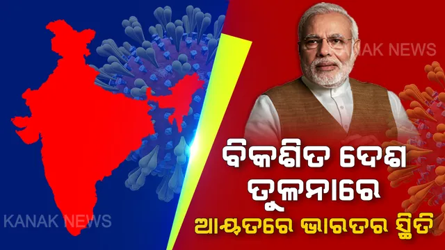 ବିକଶିତ ଦେଶ ତୁଳନାରେ ଆୟତରେ ଅଛି ଭାରତ ସ୍ଥିତି । ସୀମିତ ସମୟରେ ଭାରତରେ କାର୍ଯ୍ୟକ୍ଷମ ହୋଇଛି ଏକ ଲକ୍ଷରୁ ଅଧିକ କୋଭିଡ଼୍ ବେଡ଼୍ । କରୋନା ମୁକାବିଲାରେ ସହାୟକ ହୋଇଛି ଇଣ୍ଟିଗ୍ରେଟେଡ୍ ଆପ୍ରୋଚ୍ ଏବଂ ସମୟ ଅନୁସାରେ ପଦକ୍ଷେପ