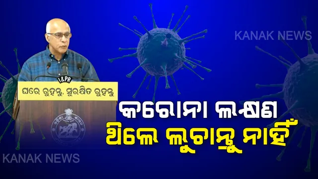 କରୋନା ଲକ୍ଷଣ ଥିଲେ ଲୁଚାନ୍ତୁ ନାହିଁ । ମହାମାରୀର ମୁକାବିଲା ପାଇଁ ନିଜ ଭିତରର ଭୟକୁ ଦୂରାନ୍ତୁ... କାହା କଥା ନଶୁଣି ନିର୍ଭିକ ଭାବେ ନିଜ କଥା ସରକାରଙ୍କୁ ଜଣାନ୍ତୁ...