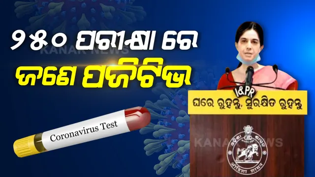 ପ୍ରତି ୨୫୦ ଟେଷ୍ଟିଂରେ ଗୋଟିଏ ପଜିଟିଭ । ରାଜ୍ୟରେ ସକ୍ରିୟ ୮୩ ଆକ୍ରାନ୍ତଙ୍କ ମଧ୍ୟରୁ କେବଳ ୬ ଜଣଙ୍କ ପାଖରେ ରହିଛି କରୋନା ଲକ୍ଷଣ । ବିନା ଲକ୍ଷଣର ଲୋକ ଆପଣଙ୍କୁ କରିପାରନ୍ତି ସଂକ୍ରମିତ ।